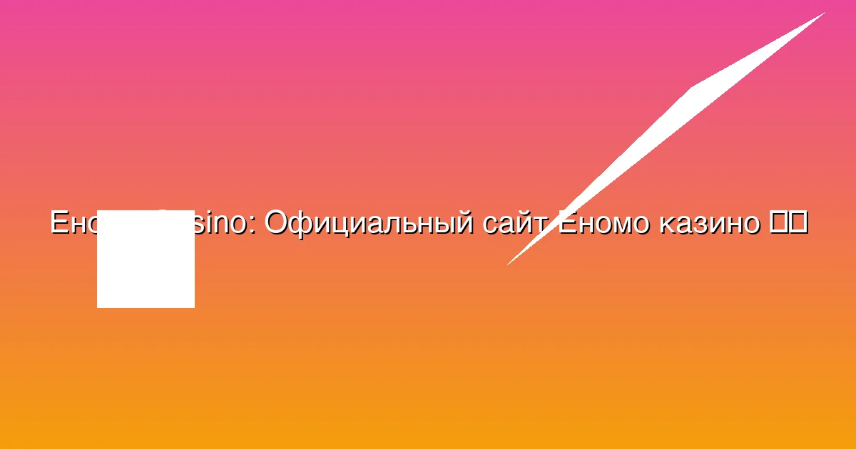 Официальный сайт Еномо казино