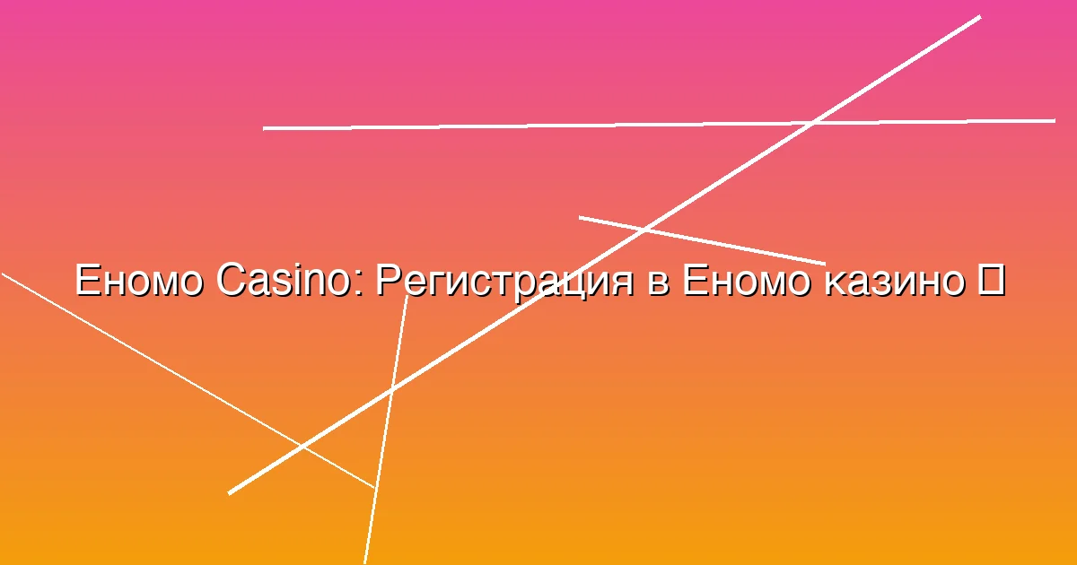 Регистрация в Еномо казино